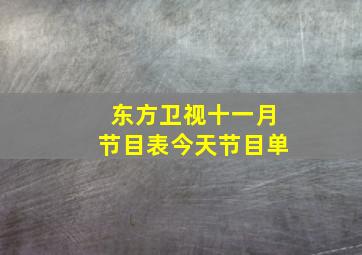 东方卫视十一月节目表今天节目单