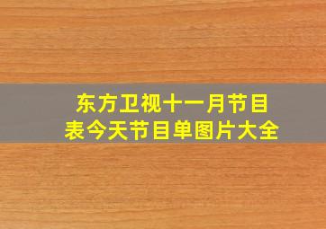 东方卫视十一月节目表今天节目单图片大全