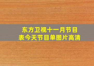 东方卫视十一月节目表今天节目单图片高清