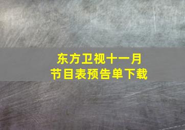 东方卫视十一月节目表预告单下载