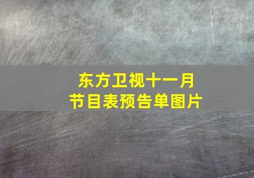 东方卫视十一月节目表预告单图片