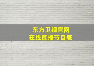 东方卫视官网在线直播节目表