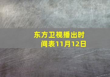 东方卫视播出时间表11月12日