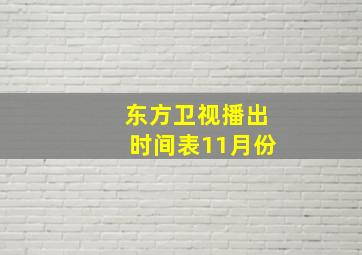 东方卫视播出时间表11月份