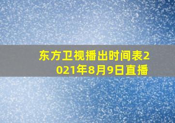 东方卫视播出时间表2021年8月9日直播