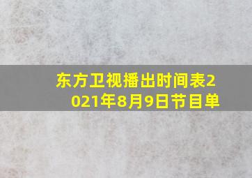 东方卫视播出时间表2021年8月9日节目单