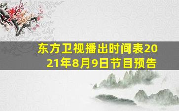 东方卫视播出时间表2021年8月9日节目预告