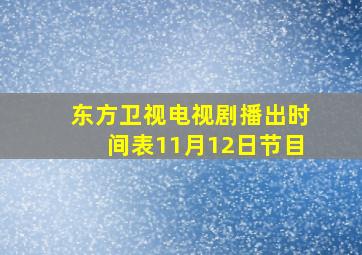 东方卫视电视剧播出时间表11月12日节目