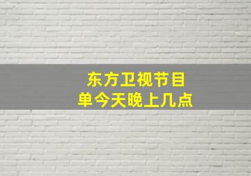 东方卫视节目单今天晚上几点