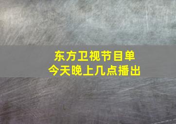 东方卫视节目单今天晚上几点播出