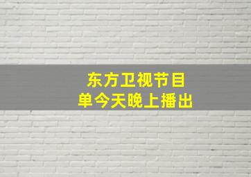 东方卫视节目单今天晚上播出