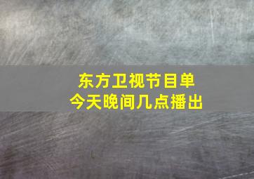 东方卫视节目单今天晚间几点播出