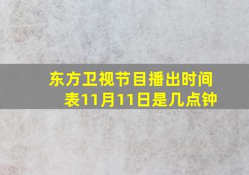 东方卫视节目播出时间表11月11日是几点钟