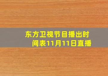 东方卫视节目播出时间表11月11日直播