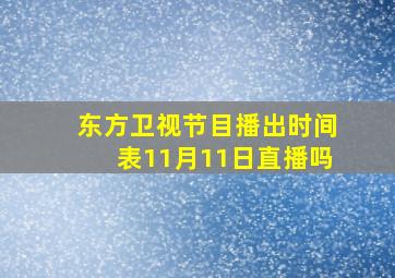 东方卫视节目播出时间表11月11日直播吗