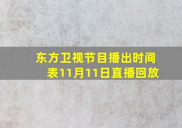 东方卫视节目播出时间表11月11日直播回放