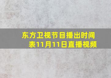 东方卫视节目播出时间表11月11日直播视频