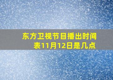 东方卫视节目播出时间表11月12日是几点