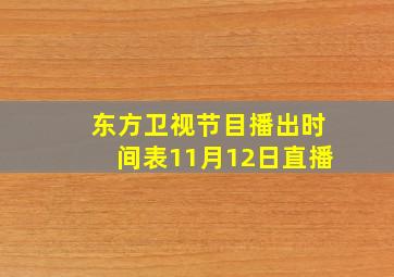 东方卫视节目播出时间表11月12日直播