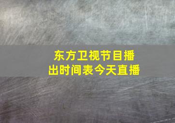 东方卫视节目播出时间表今天直播