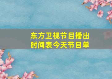 东方卫视节目播出时间表今天节目单