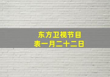 东方卫视节目表一月二十二日