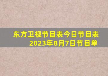 东方卫视节目表今日节目表2023年8月7日节目单