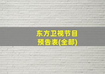 东方卫视节目预告表(全部)