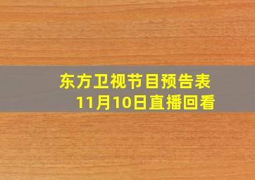 东方卫视节目预告表11月10日直播回看