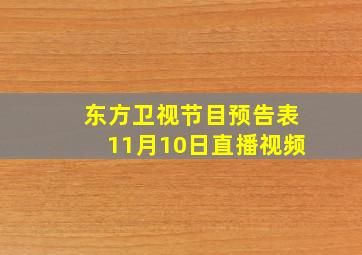 东方卫视节目预告表11月10日直播视频