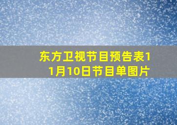 东方卫视节目预告表11月10日节目单图片