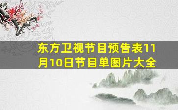 东方卫视节目预告表11月10日节目单图片大全