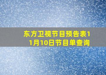 东方卫视节目预告表11月10日节目单查询