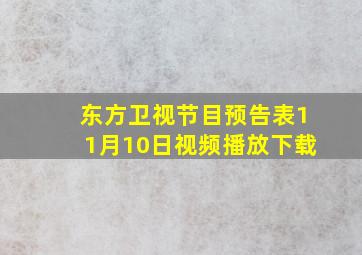 东方卫视节目预告表11月10日视频播放下载