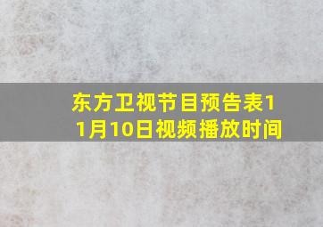 东方卫视节目预告表11月10日视频播放时间