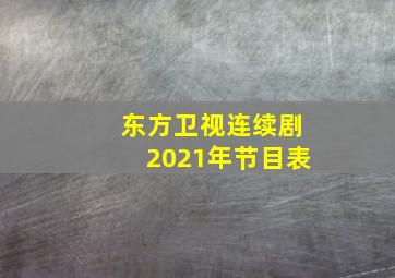 东方卫视连续剧2021年节目表