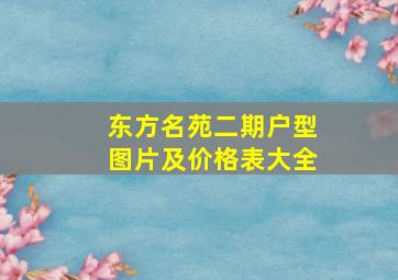 东方名苑二期户型图片及价格表大全