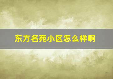 东方名苑小区怎么样啊