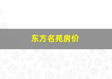 东方名苑房价