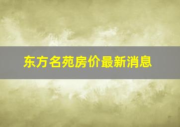 东方名苑房价最新消息