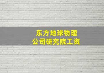 东方地球物理公司研究院工资