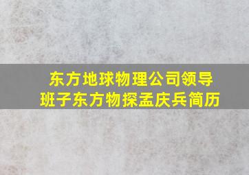 东方地球物理公司领导班子东方物探孟庆兵简历