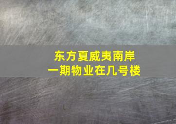 东方夏威夷南岸一期物业在几号楼