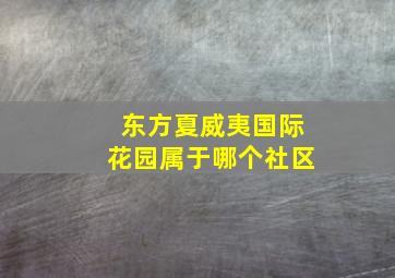 东方夏威夷国际花园属于哪个社区