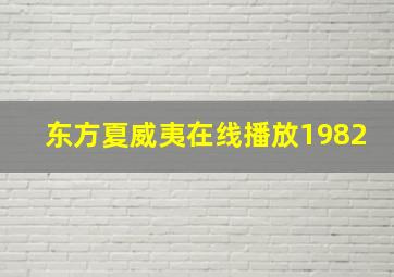 东方夏威夷在线播放1982