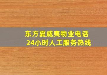 东方夏威夷物业电话24小时人工服务热线