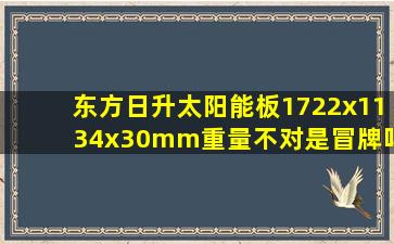 东方日升太阳能板1722x1134x30mm重量不对是冒牌吗