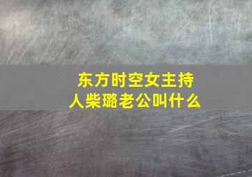 东方时空女主持人柴璐老公叫什么