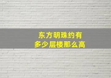 东方明珠约有多少层楼那么高