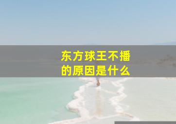 东方球王不播的原因是什么